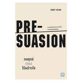 หนังสือ กลยุทธ์ [ก่อน] โน้มน้าวใจ PRE-SUASION - วีเลิร์น (WeLearn), หนังสือ เครื่องเขียน