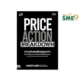 หนังสือ PRICE ACTION BREAKDOWN เจาะแก่นพฤติกรรมราคา โกยกำไรในตลาดการเงินฯ - ไอดีซี พรีเมียร์, บริหารธุรกิจ