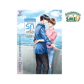 หนังสือ PROMISE รักหรือเปล่า - สถาพรบุ๊คส์, หนังสือ