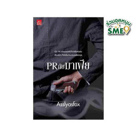 หนังสือ PR กับ มาเฟีย - สถาพรบุ๊คส์, นวนิยาย