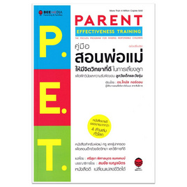 หนังสือ P.E.T. คู่มือสอนพ่อแม่ ให้มีจิตวิทยาที่ดีในการเลี้ยงลูก - SE-ED, SE_ED หนังสือขายดี