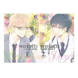 การ์ตูนชุด Paradise View พาราไดซ์ วิว เล่ม 1-2 (2 เล่มจบ) - BONGKOCH, BONGKOCH