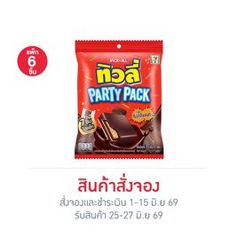 สั่งจอง ทิวลี่ Party Pack เวเฟอร์สอดไส้ครีมช็อกโกแลต 122.5 กรัม (แพ็ก 6 ชิ้น) - ทิวลี่, เวเฟอร์/เค้ก/พาย