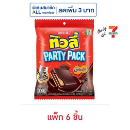 ทิวลี่ Party Pack เวเฟอร์สอดไส้ครีมช็อกโกแลต 122.5 กรัม (แพ็ก 6 ชิ้น) - ทิวลี่, เวเฟอร์/เค้ก/พาย