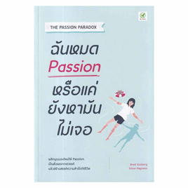 หนังสือ ฉันหมด Passion หรือแค่ยังหามันไม่เจอ - SE-ED, หนังสือ