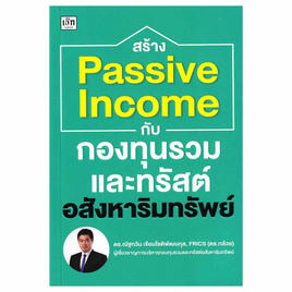 หนังสือ สร้าง Passive Income กับกองทุนรวมและทรัสต์อสังหาริมทรัพย์ - อมรินทร์, บริหารธุรกิจ