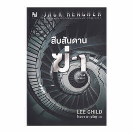 หนังสือ สืบสันดานฆ่า (Past Tense) - อมรินทร์, สินค้าขายดี