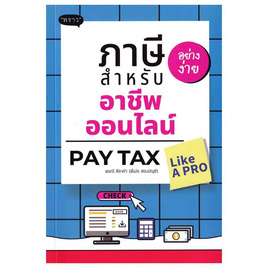 หนังสือ ภาษีอย่างง่าย สำหรับอาชีพออนไลน์ Pay Tax Like A PRO - SE-ED, หนังสือ เครื่องเขียน