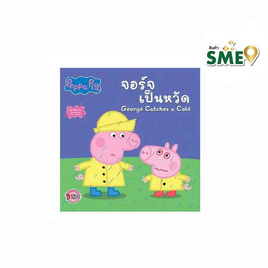 หนังสือ Peppa Pig จอร์จเป็นหวัด - Bongkoch Kids, Bongkoch Kids