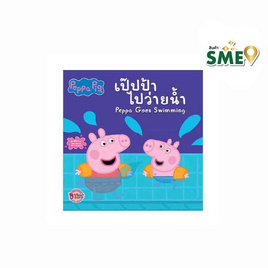 หนังสือ Peppa Pig เป๊ปป้าไปว่ายน้ำ - Bongkoch Kids, Bongkoch นิทาน