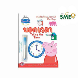 หนังสือ Peppa Pig หนังสือเขียนลบได้ บอกเวลา+ปากกาเขียนลบได้ - Bongkoch Kids, หนังสือเสริมพัฒนาการ