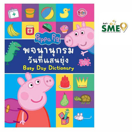 หนังสือ Peppa Pig พจนานุกรมวันที่แสนยุ่ง Busy Day Dictionary - Bongkoch Kids, ครอบครัว แม่และเด็ก