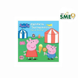 หนังสือ Peppa Pig สนุกสนานในงานเทศกาล Fun at the Fair - Bongkoch Kids, Bongkoch Kids