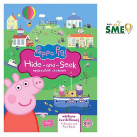 หนังสือ Peppa Pig หมูน้อยเป๊ปป้า เล่นซ่อนหา Hide-and-Seek - Bongkoch Kids, สินค้าขายดี