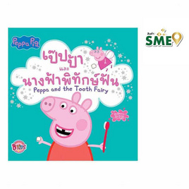 หนังสือ Peppa Pig เป๊ปป้าและนางฟ้าพิทักษ์ฟัน Peppa and the Tooth Fairy - Bongkoch Kids, ครอบครัว แม่และเด็ก