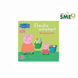 หนังสือ Peppa Pig รีไซเคิลแสนสนุก! Recycling Fun! - Bongkoch Kids, Bongkoch นิทาน