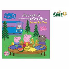 หนังสือ Peppa Pig เที่ยวสุขสันต์เดินทางกันด้วยรถโรงเรียน School Bus Trip - Bongkoch Kids, หนังสือ เครื่องเขียน