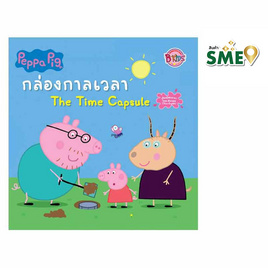 หนังสือ Peppa Pig กล่องกาลเวลา The Time Capsule - Bongkoch Kids, หนังสือ เครื่องเขียน