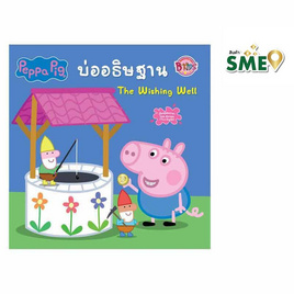 หนังสือ Peppa Pig บ่ออธิษฐาน The Wishing Well - Bongkoch Kids, หนังสือ