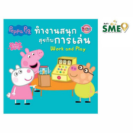 หนังสือ Peppa Pig ทำงานสนุกสุขกับการเล่น Work and Play - Bongkoch Kids, ครอบครัว แม่และเด็ก