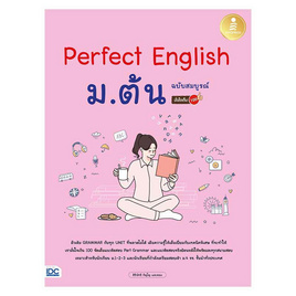 หนังสือ Perfect English ม.ต้น ฉบับสมบูรณ์ มั่นใจเต็ม 100 - IDC Premier, ภาษาศาสตร์