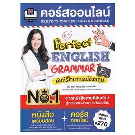 หนังสือ คอร์สออนไลน์ Perfect English Grammar คัมภีร์ไวยากรณ์อังกฤษ พิชิตข้อสอบ - SE-ED, ภาษาอังกฤษ