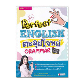 หนังสือ Perfect English ตะลุยโจทย์ Grammar พิชิตข้อสอบ - เอ็มไอเอส, หนังสือ เครื่องเขียน