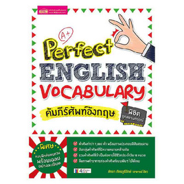 หนังสือ คัมภีร์ศัพท์อังกฤษพิชิตทุกสถานการณ์ Perfect English Vocabulary - เอ็มไอเอส, ภาษาอังกฤษ