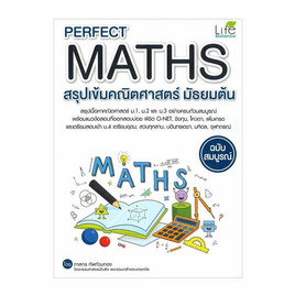 หนังสือ Perfect Maths สรุปเข้มคณิตศาสตร์ มัธยมต้น ฉบับสมบูรณ์ - SE-ED, คณิตศาสตร์