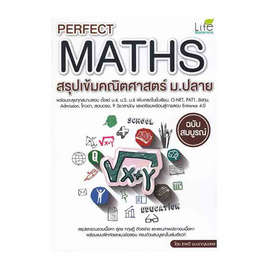 หนังสือ Perfect Maths สรุปเข้มคณิตศาสตร์ ม.ปลาย - SE-ED, คณิตศาสตร์