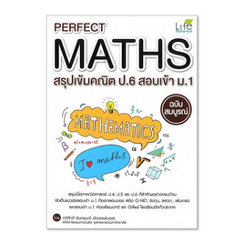 หนังสือ Perfect Maths สรุปเข้มคณิต ป.6 สอบเข้า ม.1 ฉบับสมบูรณ์ - Life Balance, คณิตศาสตร์