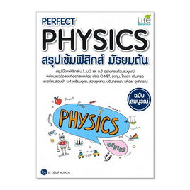 หนังสือ Perfect Physics สรุปเข้มฟิสิกส์ มัธยมต้น - Life Balance, วิทยาศาสตร์