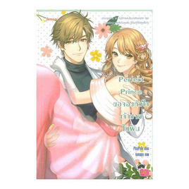 หนังสือ Perfect Prince ขอจองหัวใจเจ้าชายในฝัน - อมรินทร์, วรรณกรรม