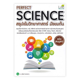 หนังสือ Perfect Science สรุปเข้มวิทยาศาสตร์ มัธยมต้น - Life Balance, วิทยาศาสตร์