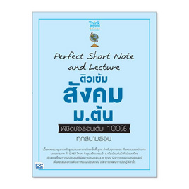 หนังสือ Perfect Short Note and Lecture ติวเข้ม สังคม ม.ต้น พิชิตข้อสอบเต็ม 100% ทุกสนามสอบ - ไอดีซี พรีเมียร์, สังคมศาสตร์