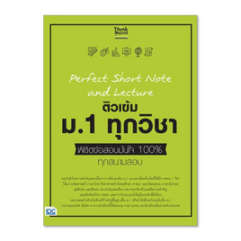 หนังสือ Perfect Short Note and Lecture ติวเข้ม ม.1 ทุกวิชา พิชิตข้อสอบมั่นใจ 100% ฯ - ไอดีซี พรีเมียร์, คณิตศาสตร์