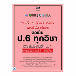 หนังสือ Perfect Short Note and Lecture ติวเข้ม ป.6 ทุกวิชา เตรียมสอบเข้า ม.1 - ไอดีซี พรีเมียร์, ภาษาศาสตร์