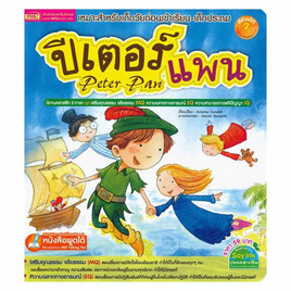 หนังสือ ปีเตอร์ แพน Peter Pan - เอ็มไอเอส, ครอบครัว แม่และเด็ก