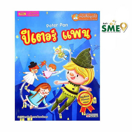 หนังสือ Peter Pan ปีเตอร์ แพน (Big Book) - เอ็มไอเอส, ครอบครัว แม่และเด็ก