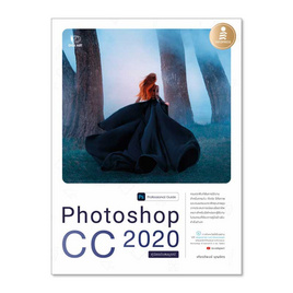 หนังสือ Photoshop CC 2020 Professional Guide - Infopress, คอมพิวเตอร์/อินเตอร์เน็ต