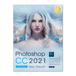 หนังสือ Photoshop CC 2021 Basic Retouch ฉบับมือใหม่หัดแต่งภาพ - ไอดีซี พรีเมียร์, หนังสือ