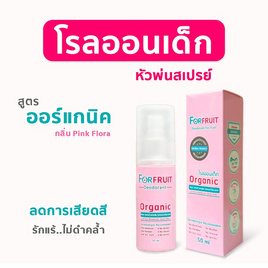 ฟอร์ฟรุ๊ต ดีโอโดแรนท์สเปรย์พิงค์ โรลออนเด็ก กลิ่นPink Flora (50 มล.) - ForFruit, เครื่องนอนและเฟอร์นิเจอร์สำหรับเด็ก