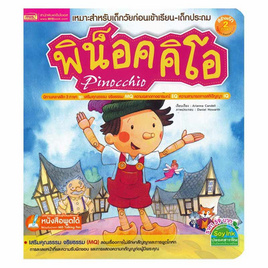 หนังสือ พิน็อคคิโอ Pinocchio - เอ็มไอเอส, หนังสือเสริมพัฒนาการ