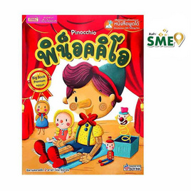 หนังสือ Pinocchio พิน็อคคิโอ (Big Book) - เอ็มไอเอส, ครอบครัว แม่และเด็ก