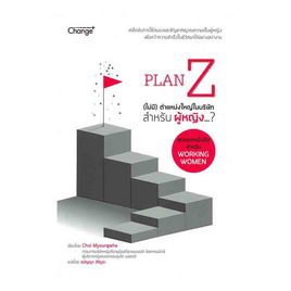 หนังสือ Plan Z (ไม่มี) ตำแหน่งใหญ่ในบริษัทสำหรับผู้หญิง... - SE-ED, การพัฒนาตนเอง