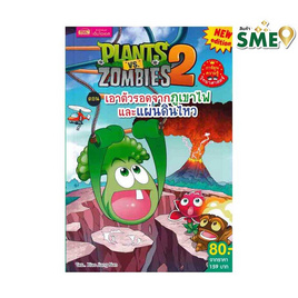 หนังสือ Plant vs Zombies ตอน เอาตัวรอดจากภูเขาไฟและแผ่นดินไหว (ฉบับการ์ตูน) - เอ็มไอเอส, หนังสือ