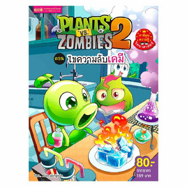 หนังสือ Plants Vs Zombies ตอน ไขความลับเคมี - เอ็มไอเอส, ครอบครัว แม่และเด็ก