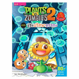 หนังสือ Plants Vs Zombies ตอน พิชิตปริศนาตรรกะ - เอ็มไอเอส, หนังสือเสริมพัฒนาการ