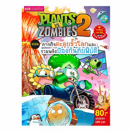 หนังสือ Plants Vs Zombies ตอน ภารกิจตะลุยขั้วโลกและรวมพลังป้องกันภัยพิบัติ - เอ็มไอเอส, หนังสือเสริมพัฒนาการ