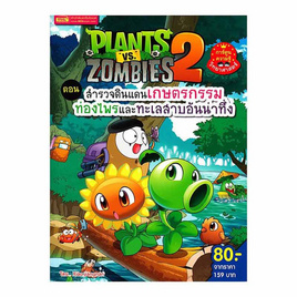 หนังสือ Plants Vs Zombies ตอน สำรวจดินแดนเกษตรกรรม ท่องไพรและทะเลสาบอันน่าทึ่ง - เอ็มไอเอส, หนังสือ